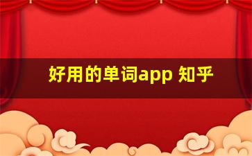 好用的单词app 知乎